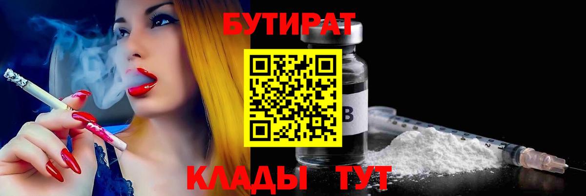БУТИРАТ  Вход с VPN  Новоуральск  БУТИРАТ вода 