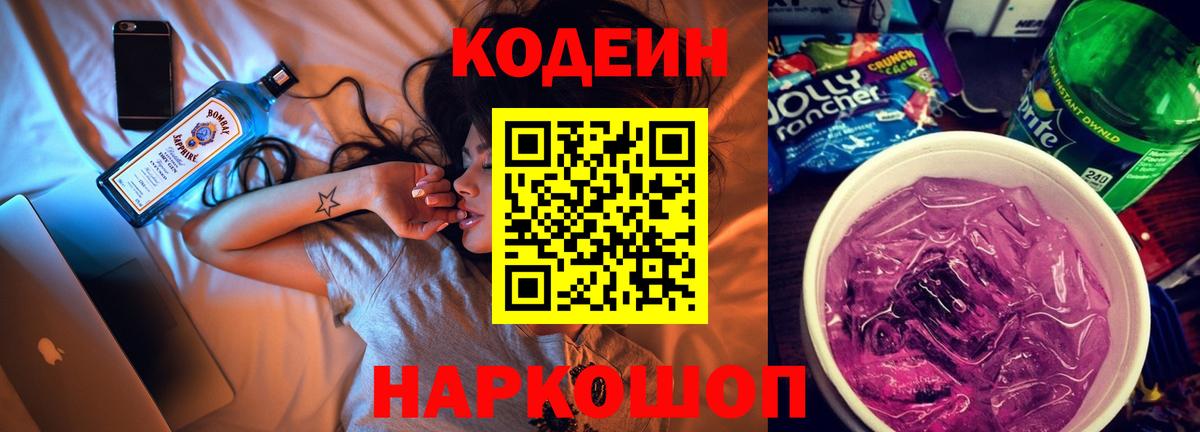 Новоуральск  Кодеин Purple Drank  Вход с VPN 